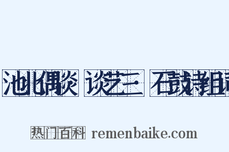 池北偶谈·谈艺三·石鼓诗组词是什么意思的图片